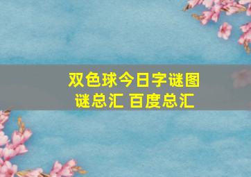 双色球今日字谜图谜总汇 百度总汇